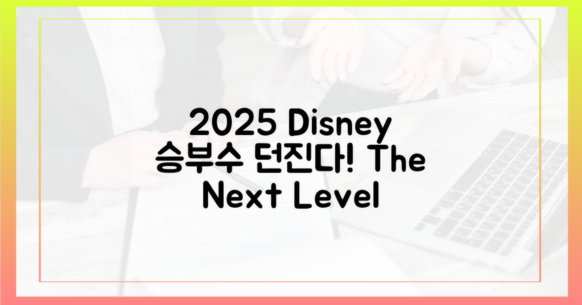2025년, 디즈니+의 승부수