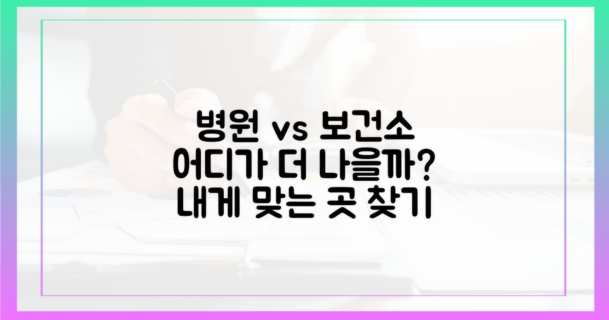 병원 vs 보건소: 어디가 좋을까?