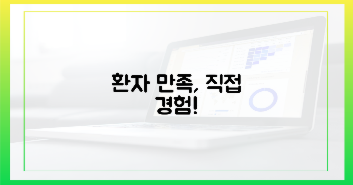 환자 만족도, 직접 느껴보세요!