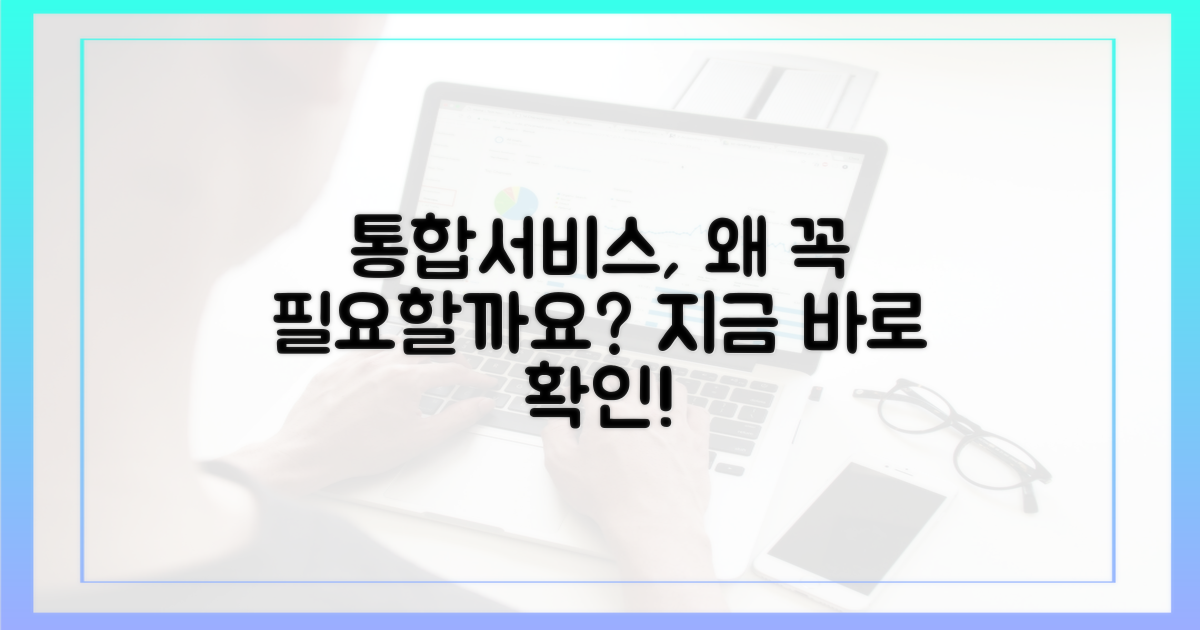 통합서비스, 왜 필요할까요?