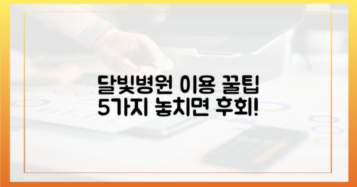 5가지 달빛병원 이용 꿀팁