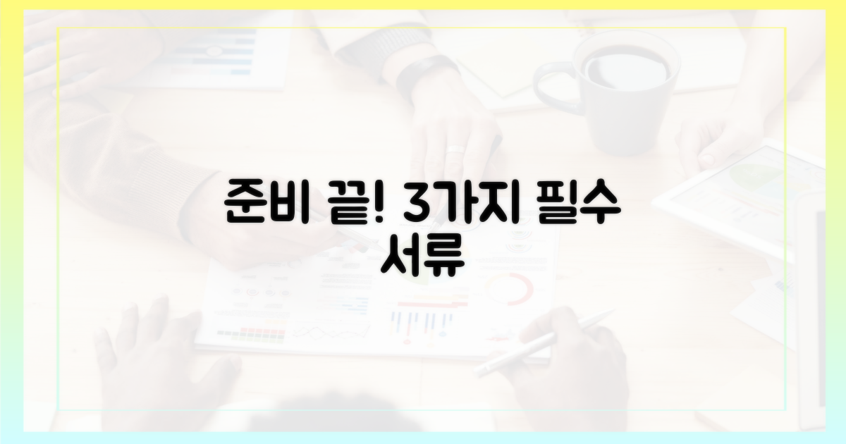 3가지 필수 구비 서류