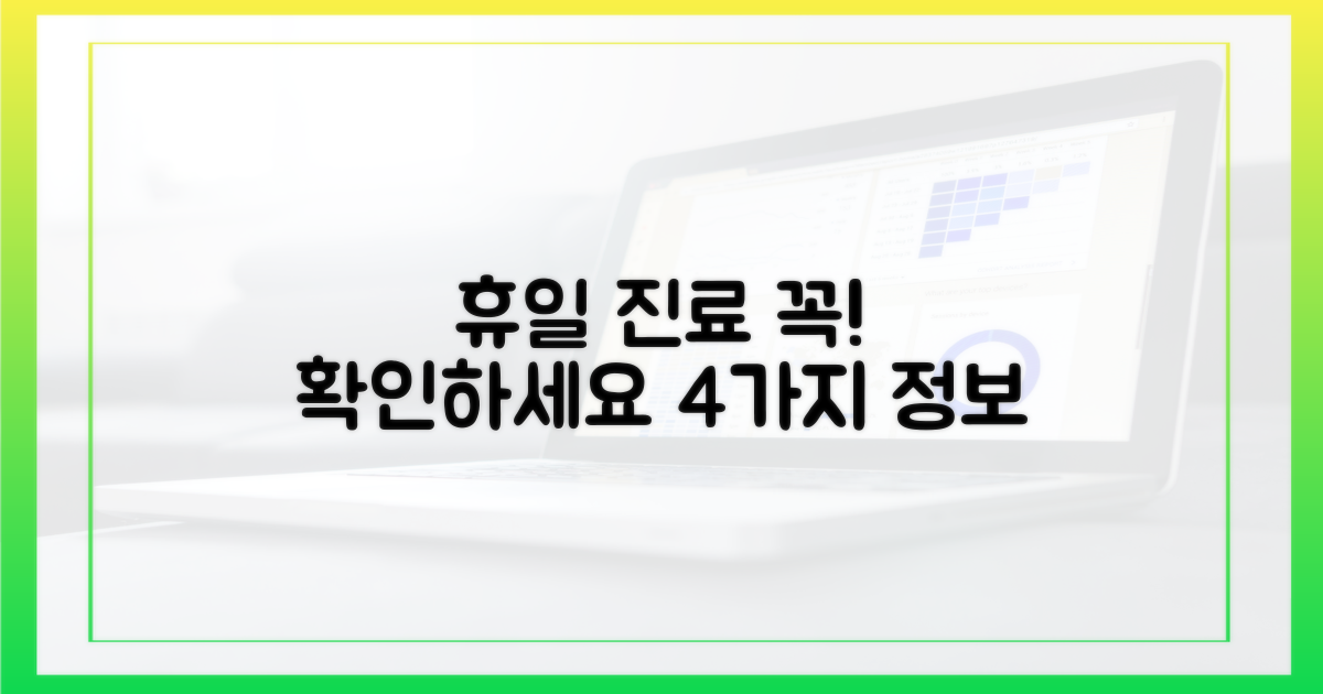4가지 휴일 진료 시간