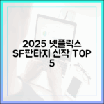 2025 넷플릭스 SF/판타지 신작 5선