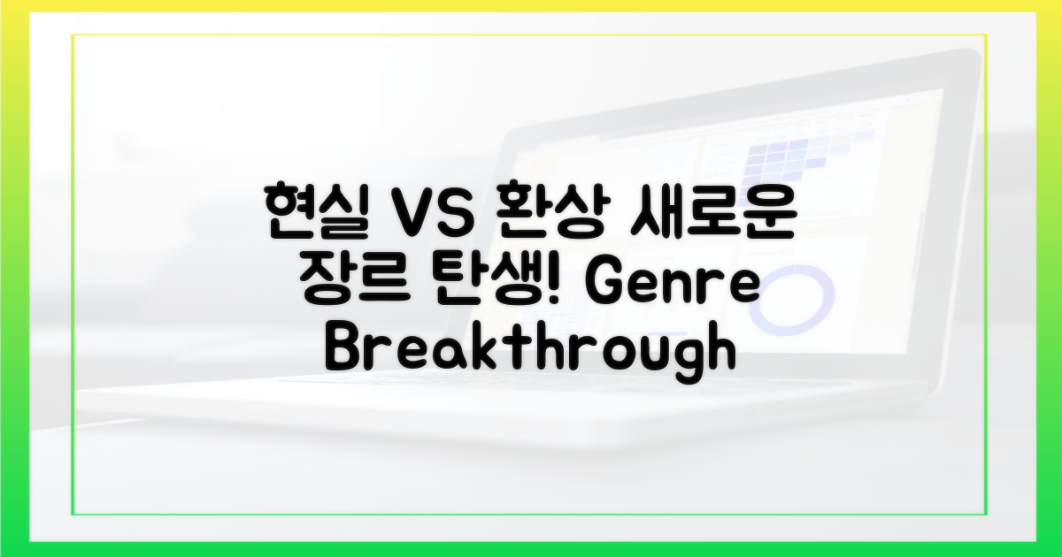 현실 vs 환상, 새로운 장르의 탄생