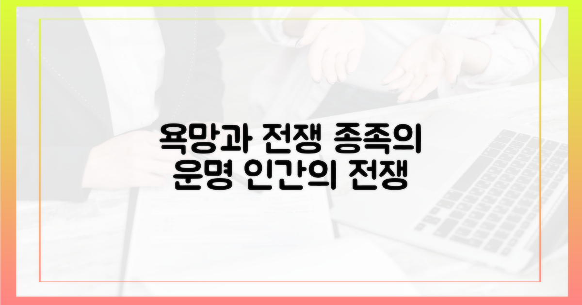 인간의 욕망, 종족 간의 전쟁