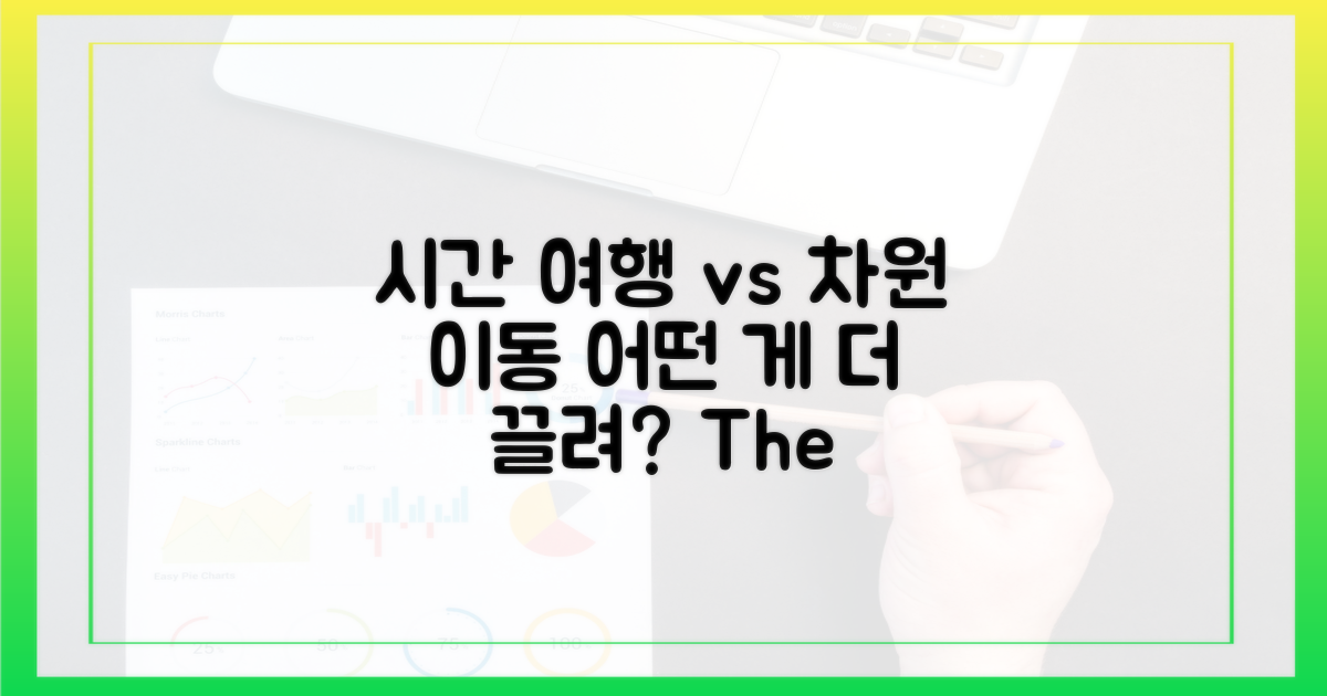 시간 여행 vs 차원 이동의 매력