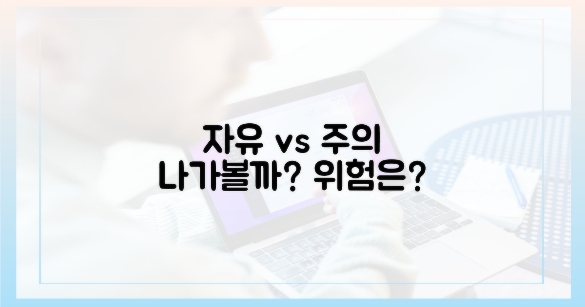 외부 활동: 자유 vs 주의
