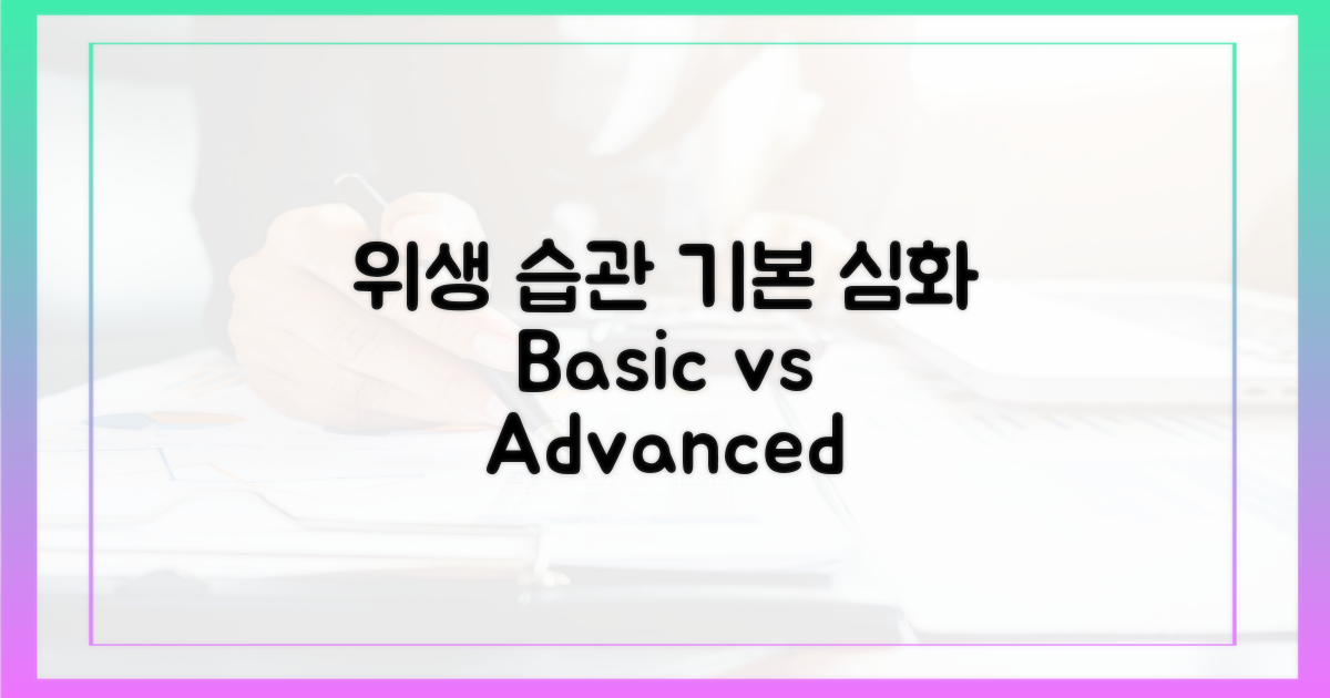 위생 습관: 기본 vs 심화