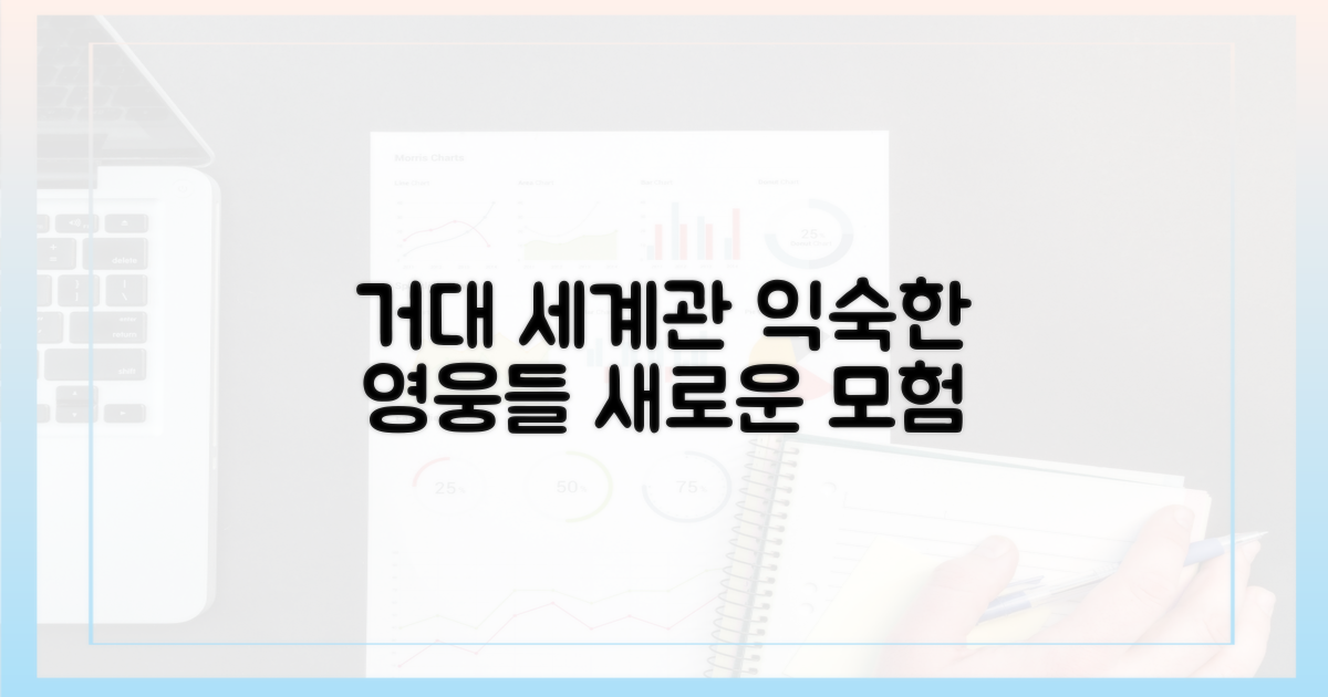 거대한 세계관, 익숙한 영웅들