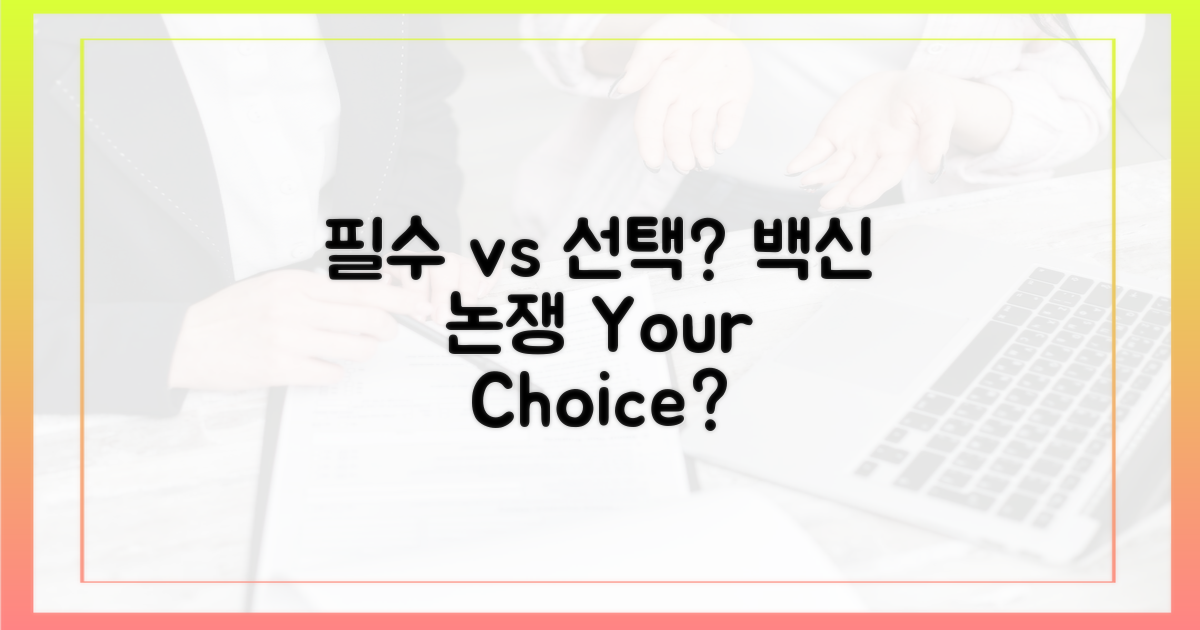 백신 접종: 필수 vs 선택?
