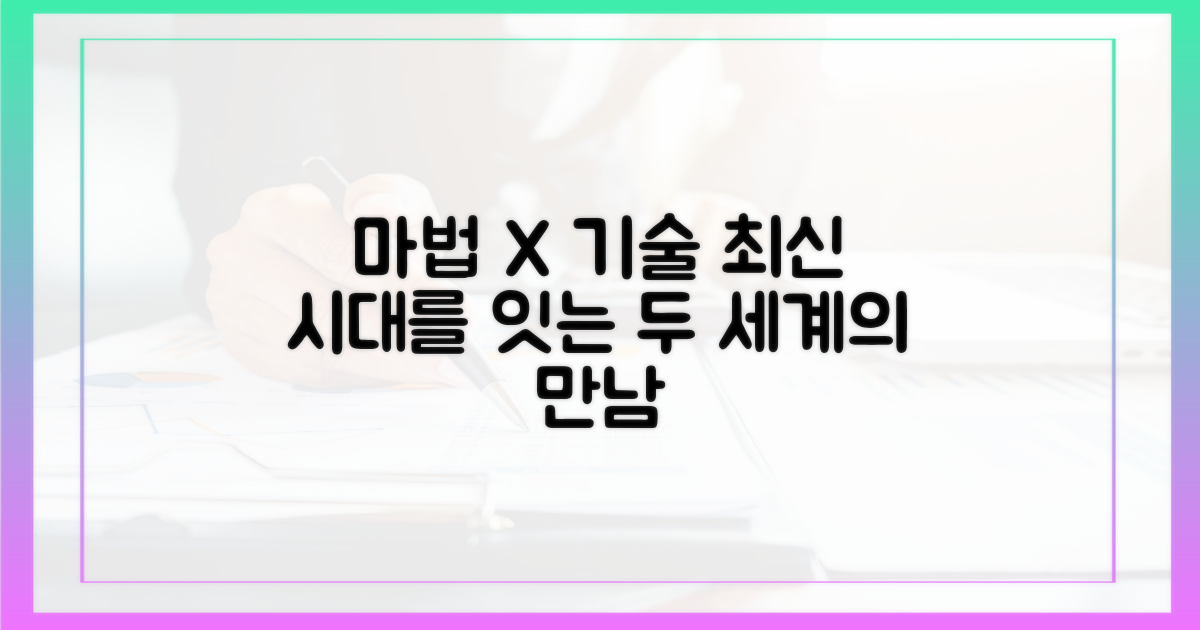 고전적인 마법, 현대적인 기술