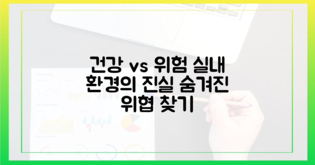 실내 환경: 건강 vs 위험