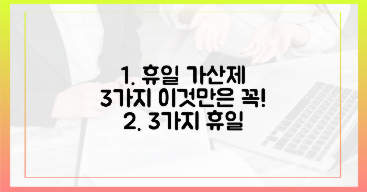 3가지 휴일 가산제, 이것만은 알아두자