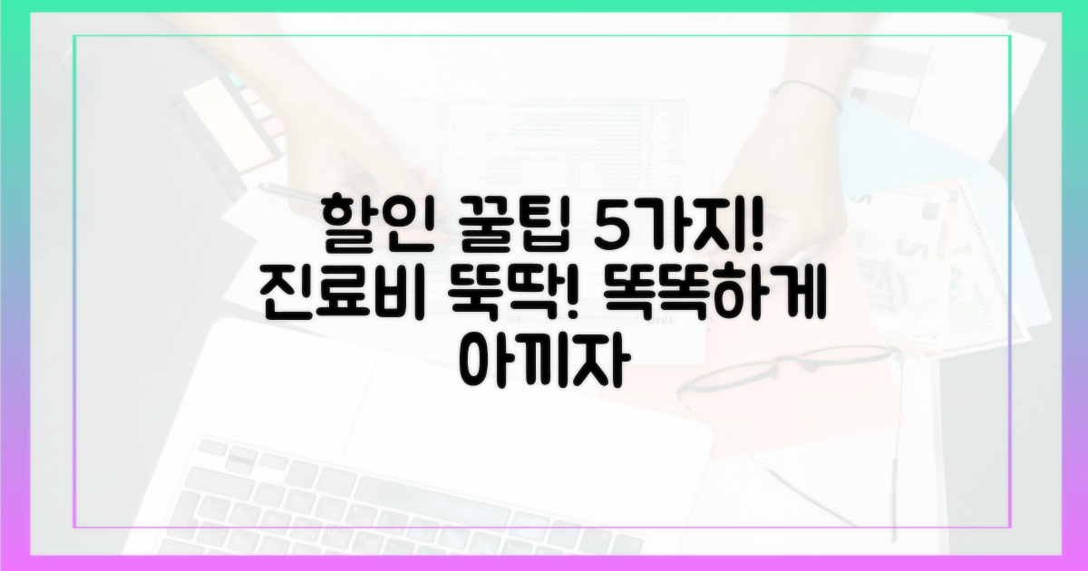 5가지 상황별 진료비 할인 팁
