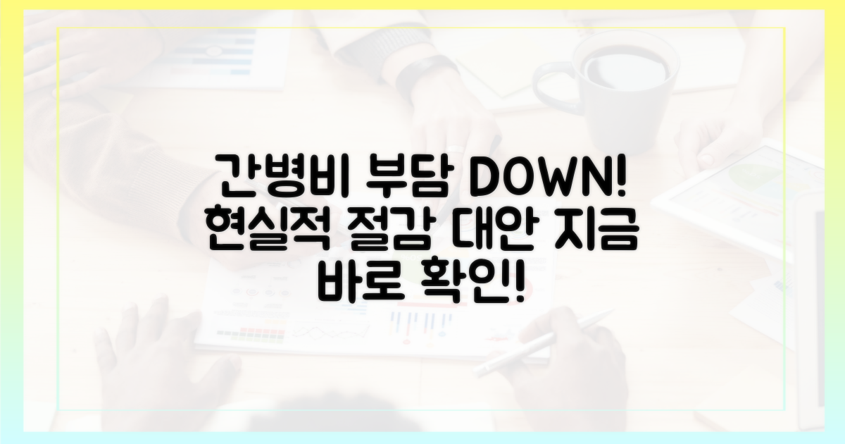 간병비 절감, 현실적인 대안은 무엇일까?