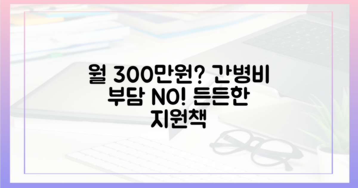 월 300만원, 간병비 부담을 덜 방법은?