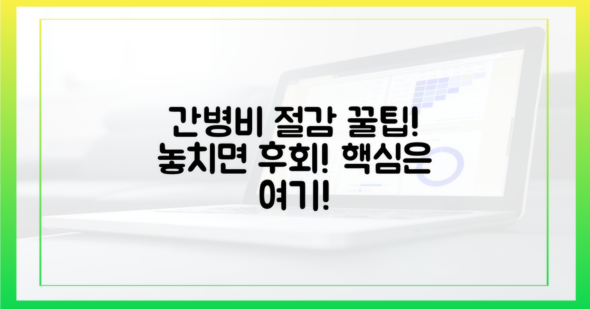 놓치면 후회! 간병비 절감의 핵심은?