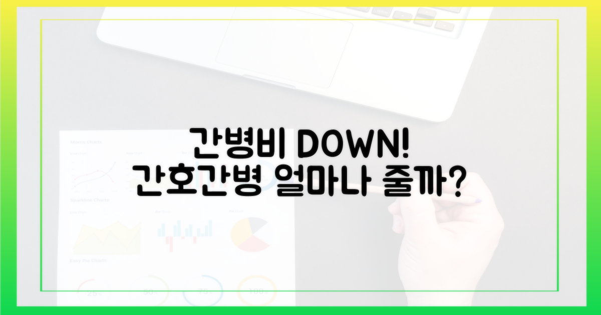 간호간병 통합서비스, 비용 얼마나 줄어들까?