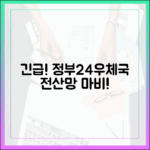 긴급! 정부24, 우체국 시스템 중단, 국가정보자원관리원 화재의 모든 것