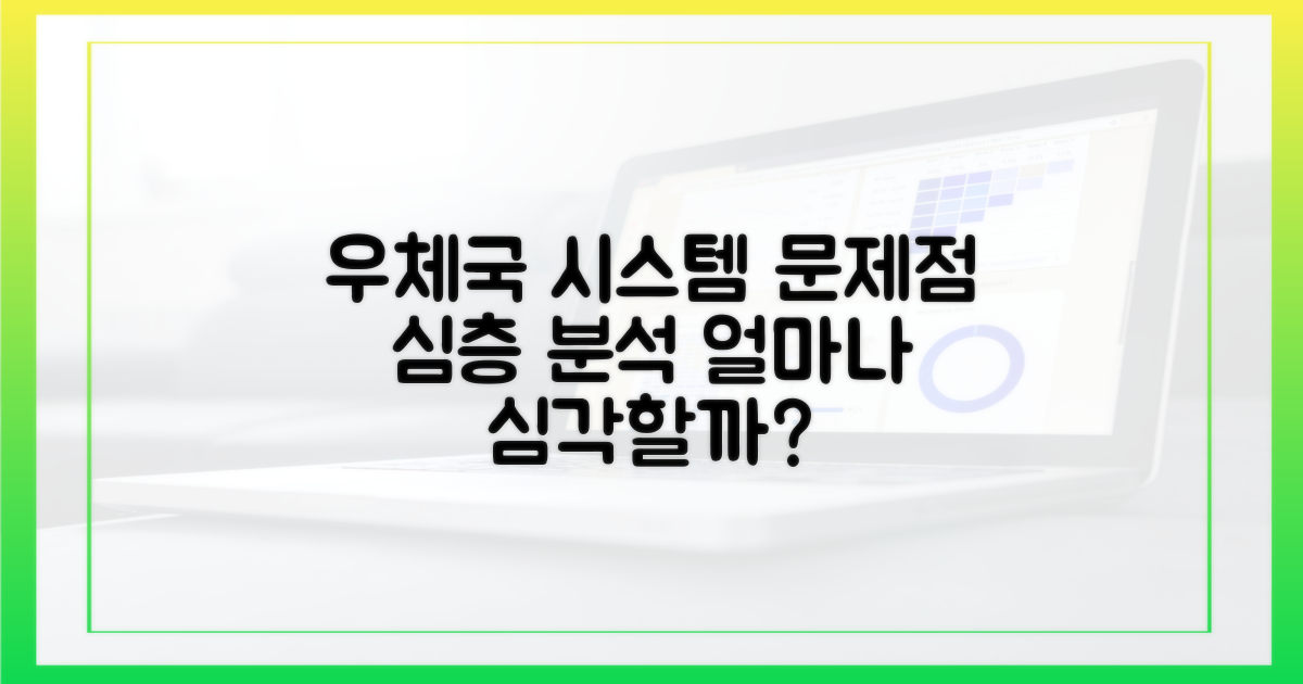 우체국 시스템, 얼마나 문제될까?