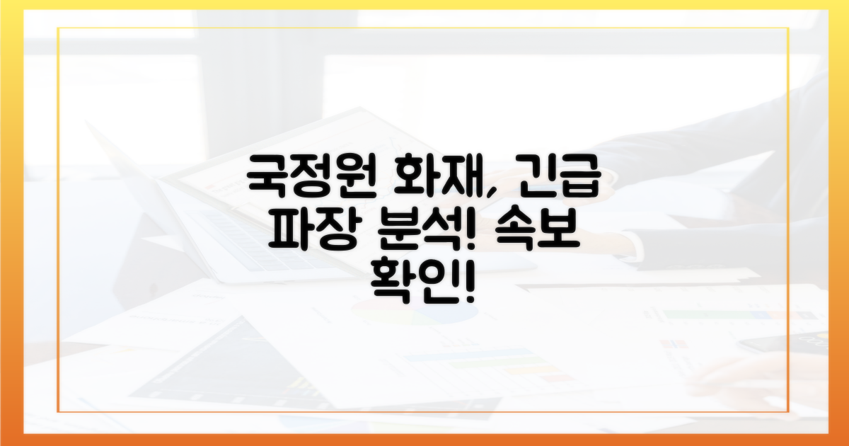 국정원 화재, 그 파장은?