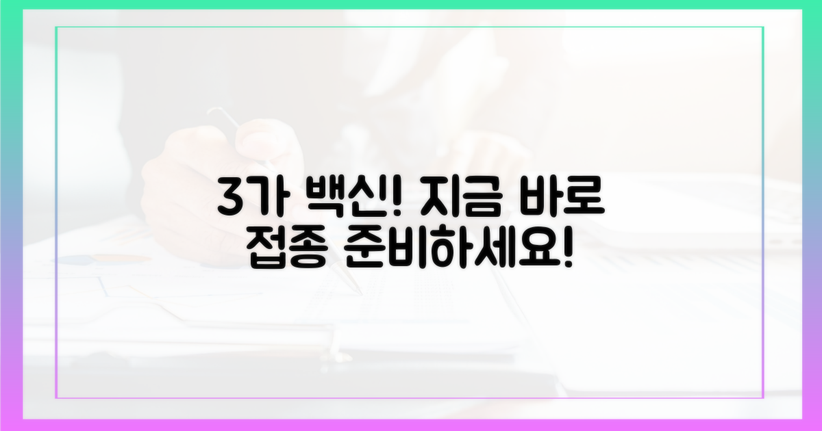 3가 백신 접종, 지금 바로 준비하세요!