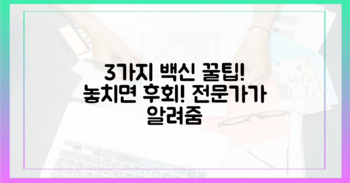 전문가가 알려주는 3가 백신 핵심 팁!