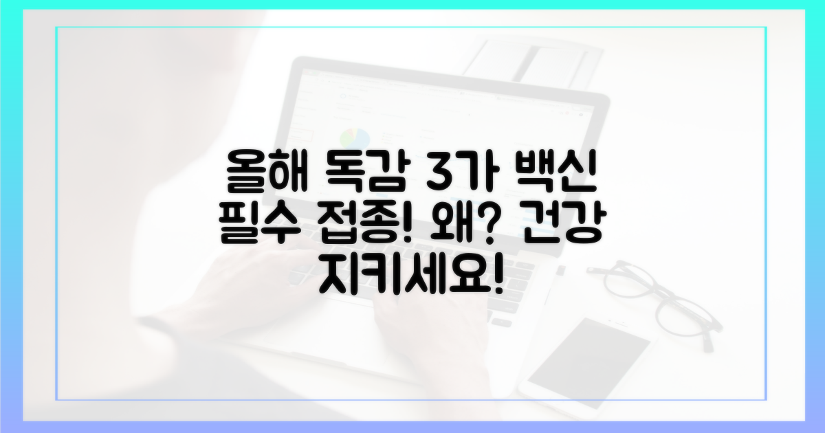 올해 독감 3가 백신, 왜 중요할까요?