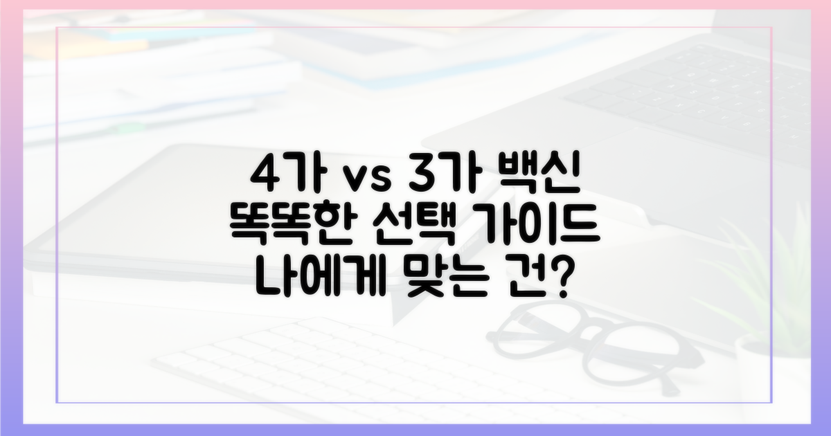 4가 아닌 3가 백신, 똑똑하게 선택하세요!