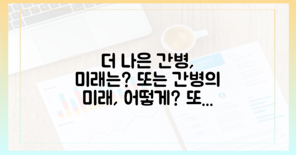 더 나은 간병, 미래는?