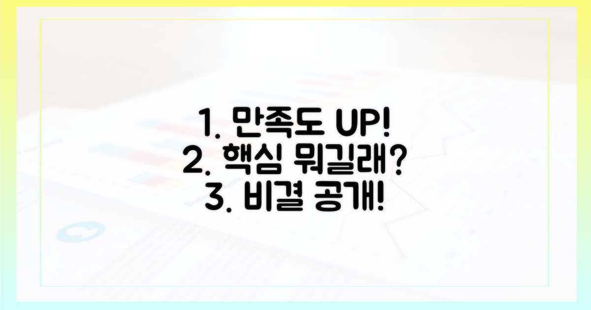 만족도 높이는 핵심 요인은?