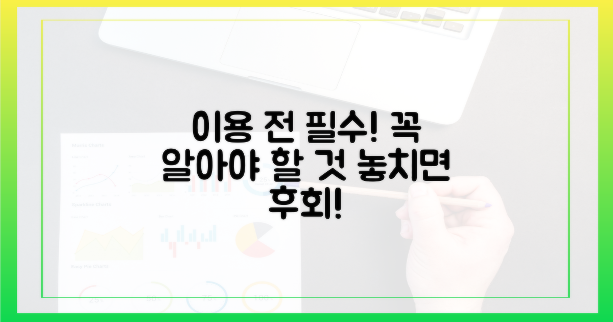 이용 전 이것만은 꼭 알자!