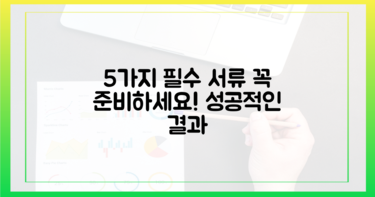 5가지 필수 서류 준비