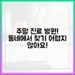 믿기지 않는 우리 동네 주말 진료 병원 찾기!