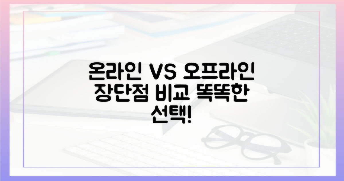온라인 vs 오프라인 비교