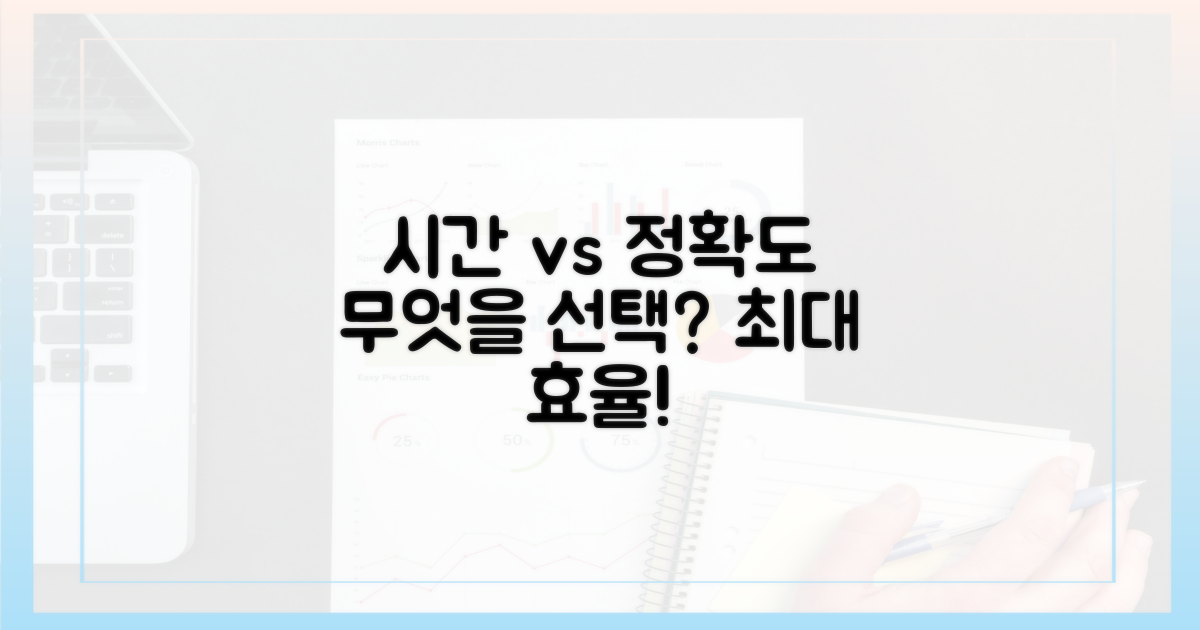 시간 절약 vs 정확성