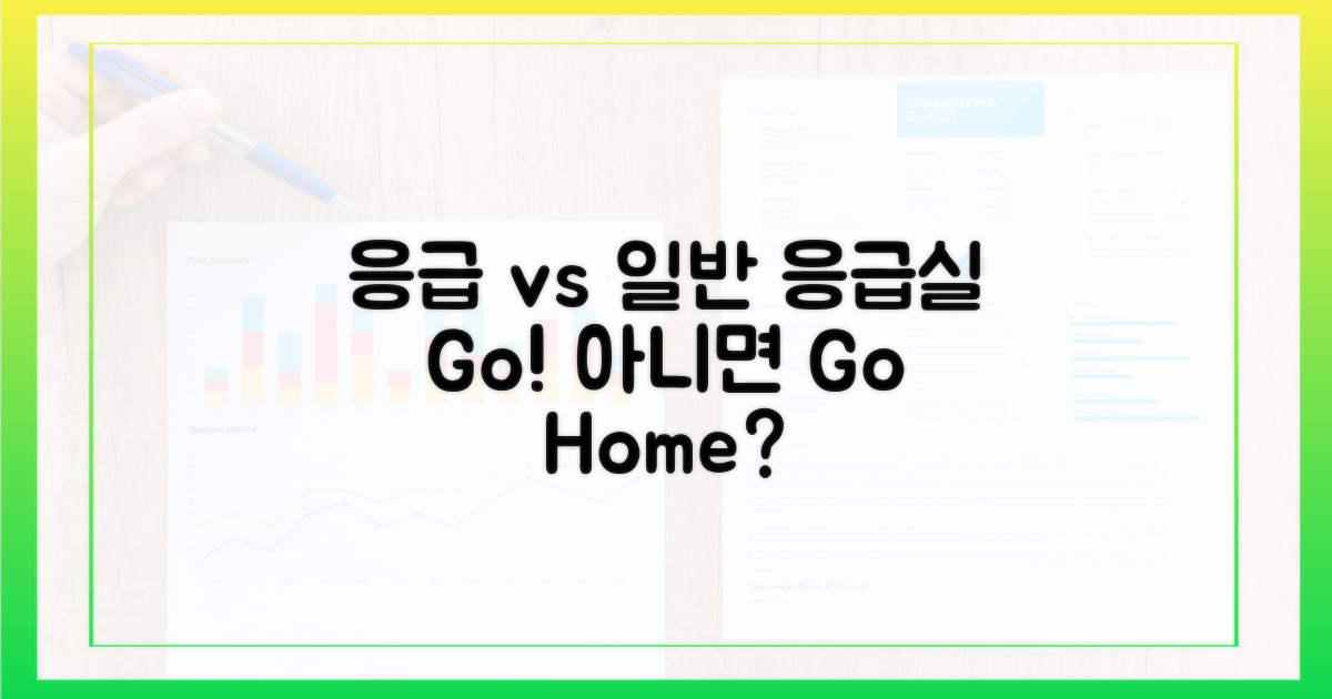 응급 vs 일반 진료