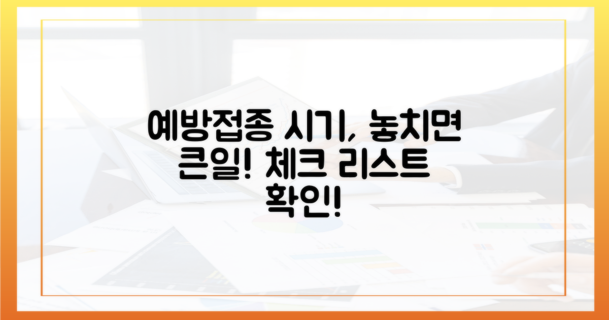 예방접종 시기 놓치지 않는 방법