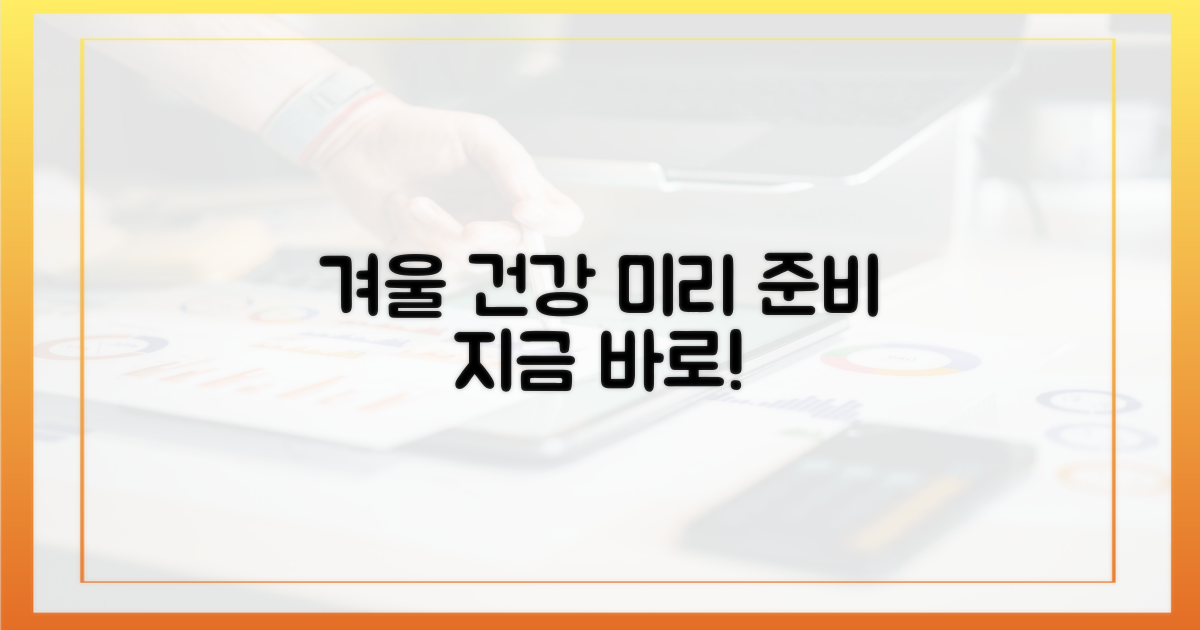 건강한 겨울, 미리 준비하세요!