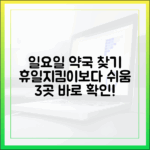 일요일 약국 3곳, 휴일지킴이보다 쉽게 찾기!