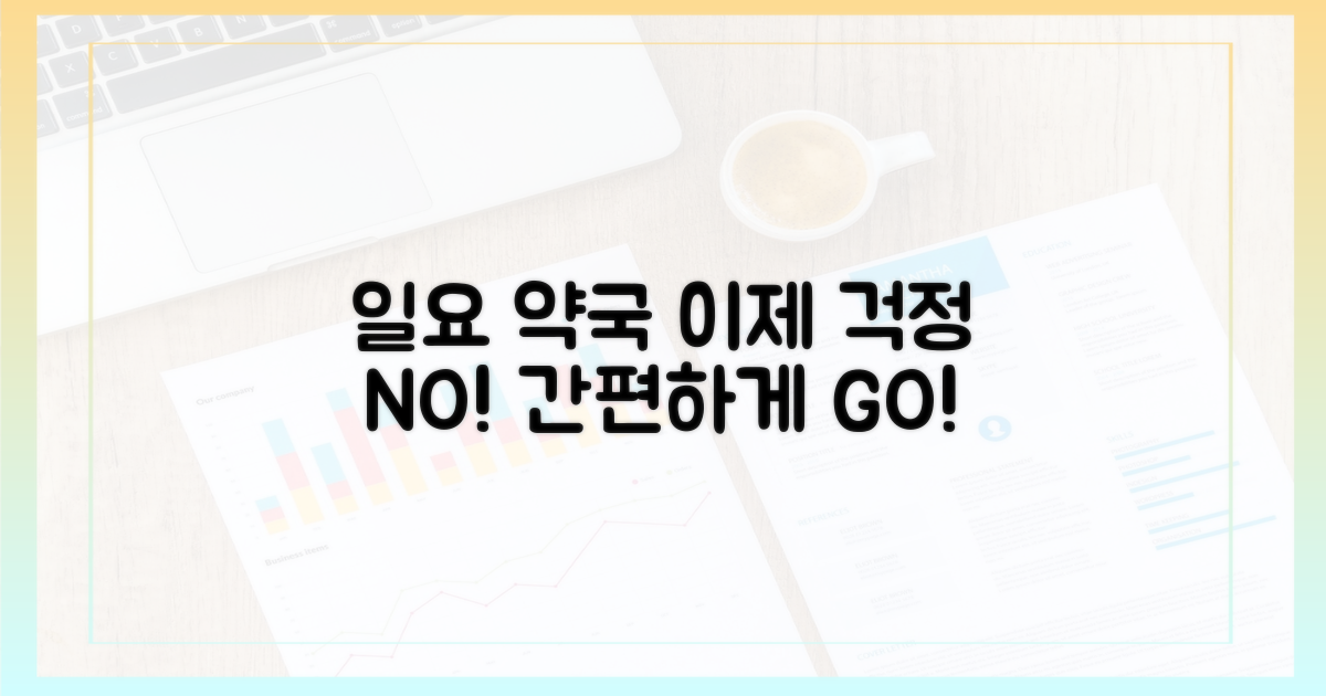 일요일 약국, 이제 걱정 끝!