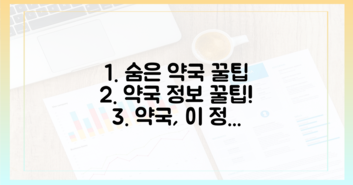 숨은 약국 정보 총정리