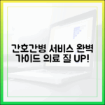 간호간병통합서비스: 의료 질 향상 완벽 가이드