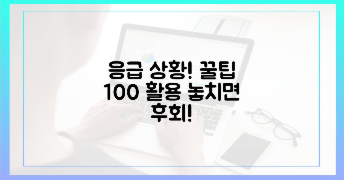 응급 상황, 꿀팁 활용법