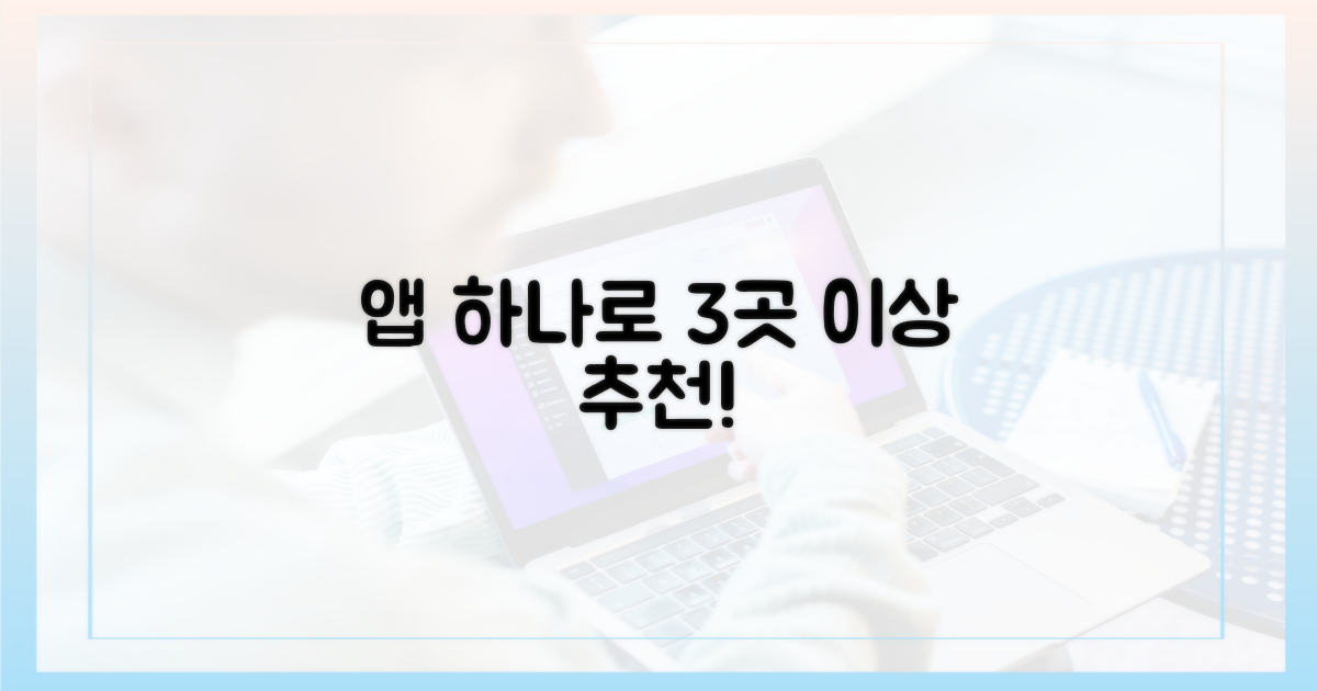앱 하나로 3곳 이상 추천