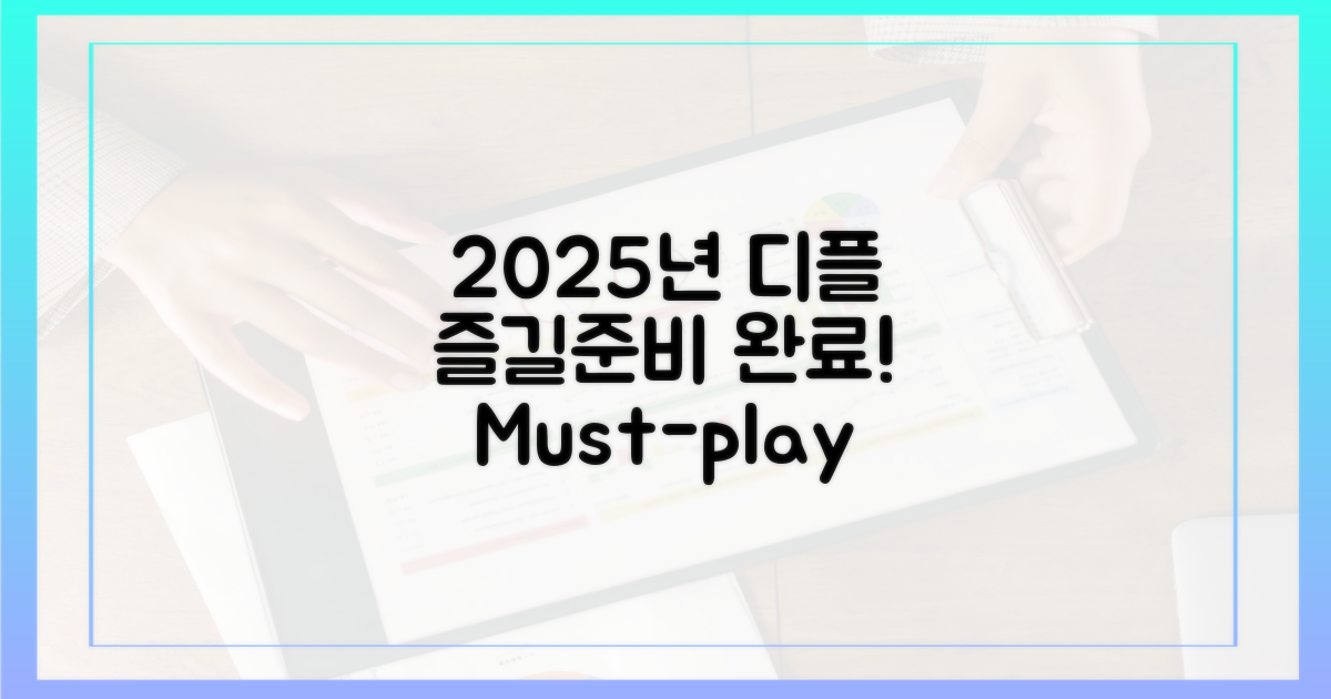 2025년 디플, 이걸로 즐겨봐!