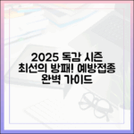 2025년 독감 시즌: 예방접종, 최선의 방패 완벽 가이드