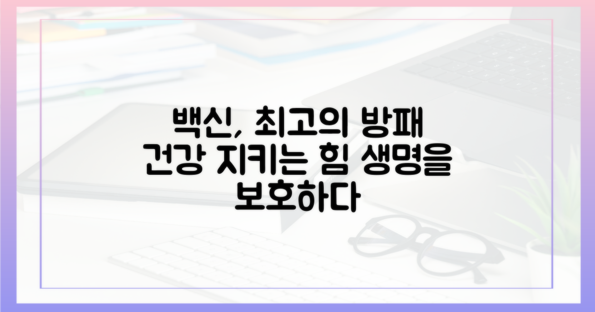 왜 백신이 최고의 방패인가