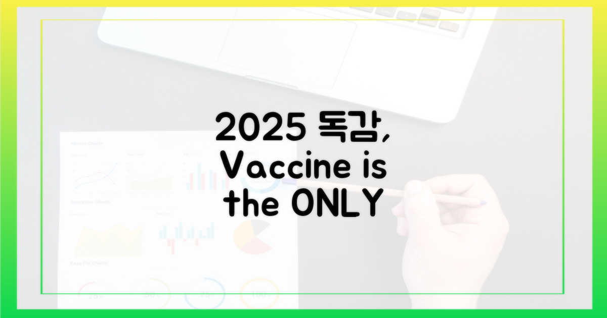 2025년 독감, 백신만이 답